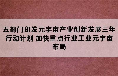 五部门印发元宇宙产业创新发展三年行动计划 加快重点行业工业元宇宙布局